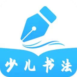 小学书法写字课堂-硬笔毛笔练字 v2.1.1最新版 小学书法写字课堂-硬笔毛笔练字 v2.1.1最新版