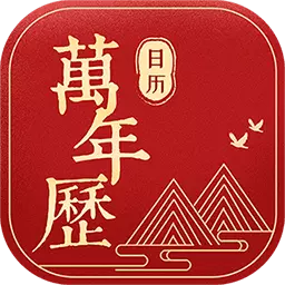 万年历日历-黄历最新版 v1.0.3 万年历日历-黄历最新版 v1.0.3