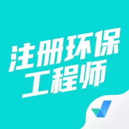 注册环保工程师考试聚题库 v1.6.1免费版 注册环保工程师考试聚题库 v1.6.1免费版