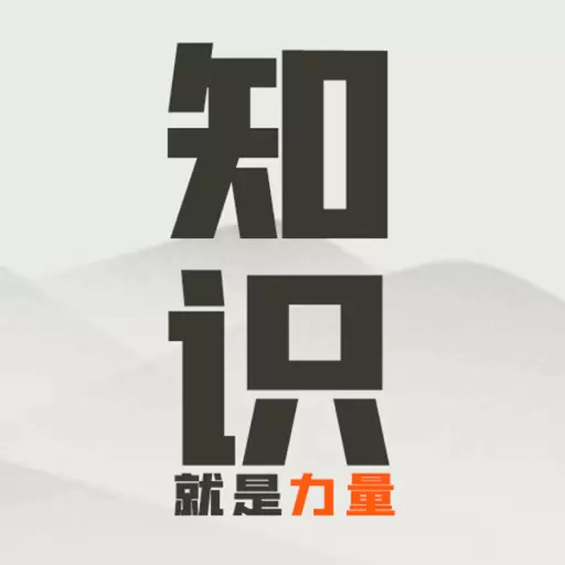 知识就是力量-挑战最强脑洞安卓版 v3.3.5 知识就是力量-挑战最强脑洞安卓版 v3.3.5