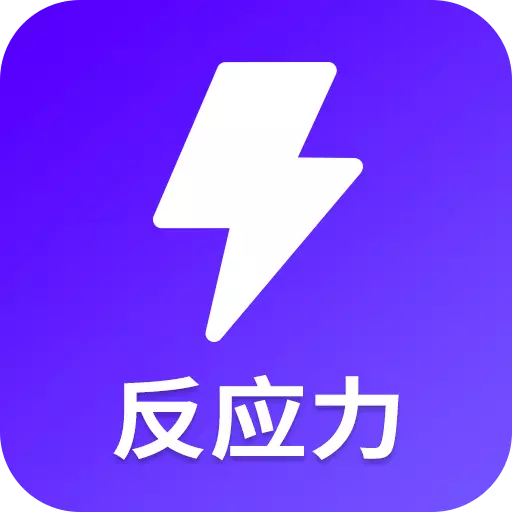 反应训练营-训练反应 v23.9.6最新版 反应训练营-训练反应 v23.9.6最新版