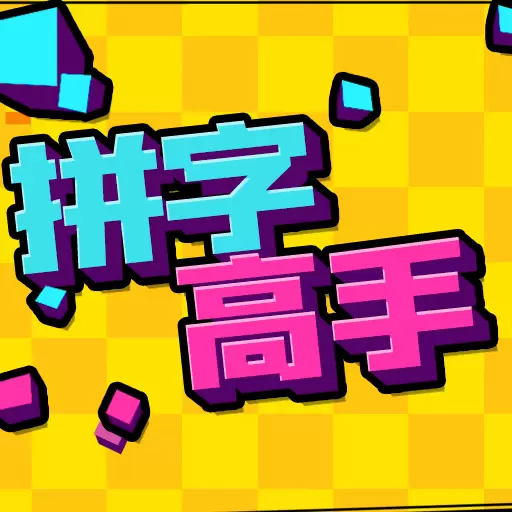 拼字高手-体验汉字的魅力安卓版 v3.2.4 拼字高手-体验汉字的魅力安卓版 v3.2.4