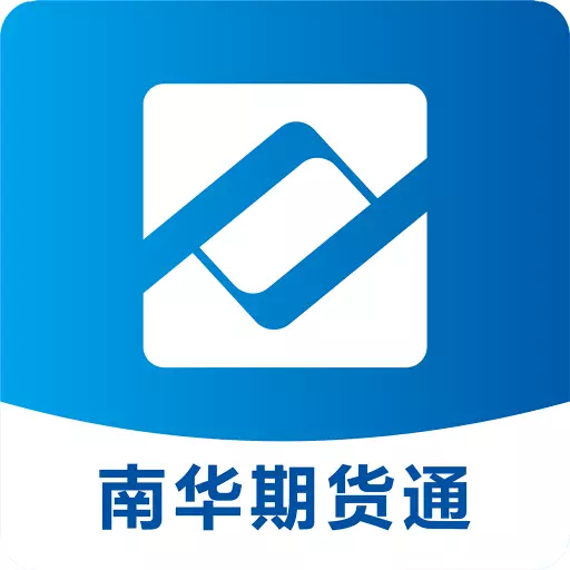 南华期货通 v2.00.02最新版 南华期货通 v2.00.02最新版