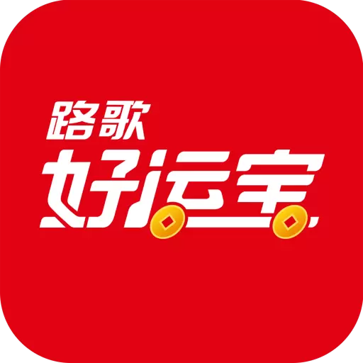 路歌好运宝-物流货运最新版 v2.8.51 路歌好运宝-物流货运最新版 v2.8.51