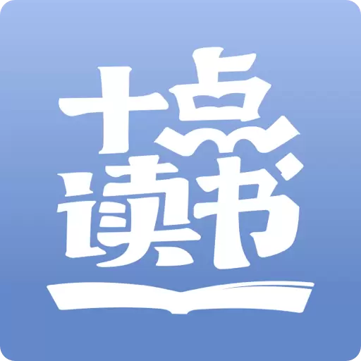 十点读书-听书听小说最新版 v6.11.2 十点读书-听书听小说最新版 v6.11.2