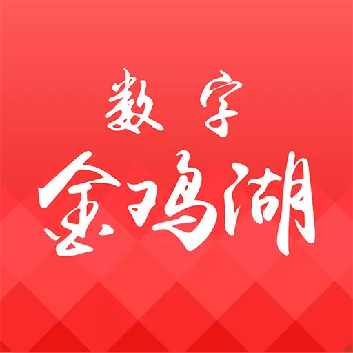数字金鸡湖 v2.4.0最新版 数字金鸡湖 v2.4.0最新版