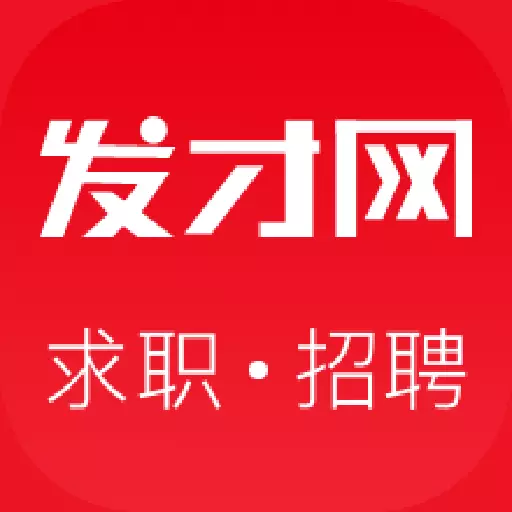 发才网-招聘求职 v1.5.4.3最新版 发才网-招聘求职 v1.5.4.3最新版