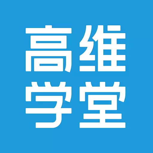 高维学堂最新版v0.5.33019-科学创业，少走弯路