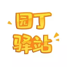 园丁驿站 v0.0.39-免费课件，让上课更简单！