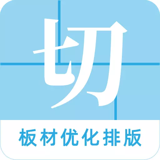 板材切割大师-板材优化排板方案最新版 v2.1.4 板材切割大师-板材优化排板方案最新版 v2.1.4