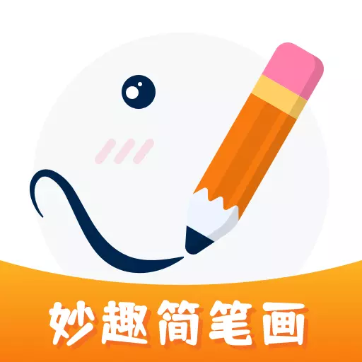 妙笔生花简笔画-妙笔生花绘画软件最新版 v2.0.9 妙笔生花简笔画-妙笔生花绘画软件最新版 v2.0.9