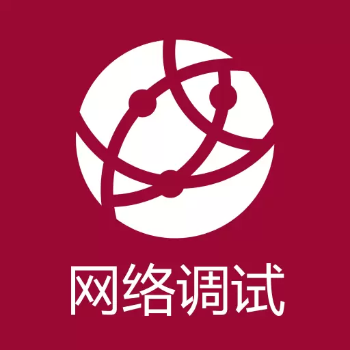 网络调试助手 v1.2.0免费版 网络调试助手 v1.2.0免费版