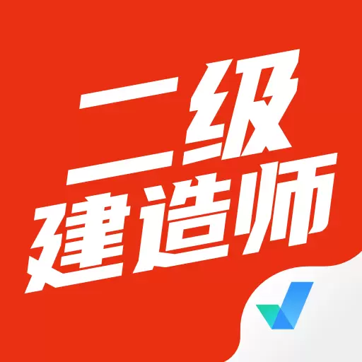 二级建造师考试聚题库 v1.6.5最新版 二级建造师考试聚题库 v1.6.5最新版