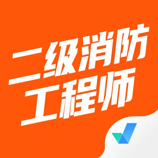 二级消防工程师考试聚题库 v1.6.5免费版 二级消防工程师考试聚题库 v1.6.5免费版