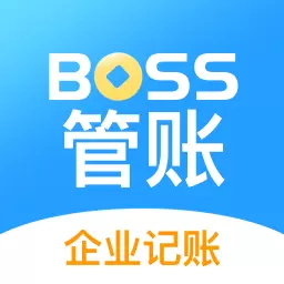 BOSS管账-企业项目财务记账 v4.5.1-企业公司财务工程项目记账做账软件 BOSS管账-企业项目财务记账 v4.5.1-企业公司财务工程项目记账做账软件