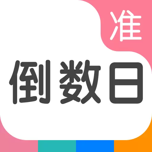 准点倒数日-准点倒数日准点提醒您 v7.3.3最新版 准点倒数日-准点倒数日准点提醒您 v7.3.3最新版