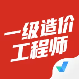 一级造价工程师考试聚题库 v1.7.1-一级造价工程师考试 一级造价工程师考试聚题库 v1.7.1-一级造价工程师考试