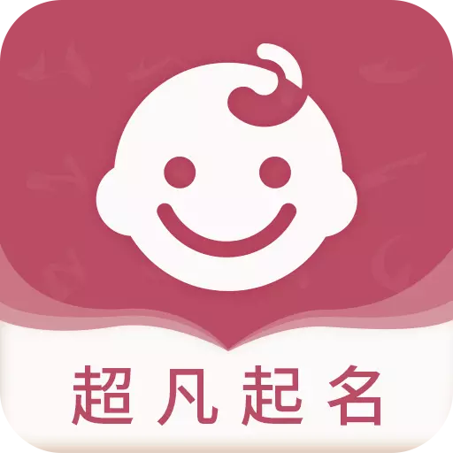 超凡宝宝起名 v1.41最新版 超凡宝宝起名 v1.41最新版