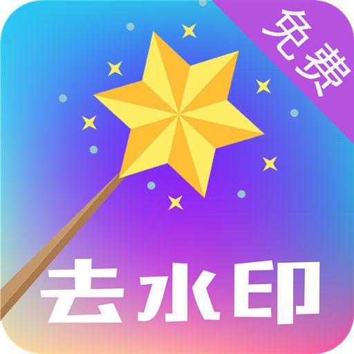 一键视频去水印-无痕去水印最新版 v33 一键视频去水印-无痕去水印最新版 v33