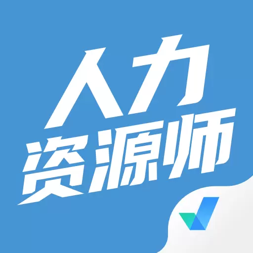 人力资源师考试聚题库 v1.6.2最新版 人力资源师考试聚题库 v1.6.2最新版