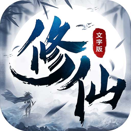 修仙大作战-文字修仙挂机安卓版 v1.2 修仙大作战-文字修仙挂机安卓版 v1.2