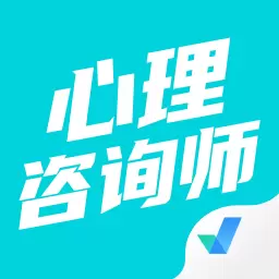 心理咨询师考试聚题库 v1.6.0最新版 心理咨询师考试聚题库 v1.6.0最新版
