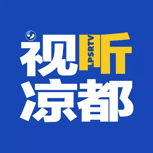 视听凉都 v1.0-视有所晓听而不凡 视听凉都 v1.0-视有所晓听而不凡