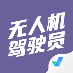 无人机驾驶员考试聚题库 v1.6.0最新版 无人机驾驶员考试聚题库 v1.6.0最新版