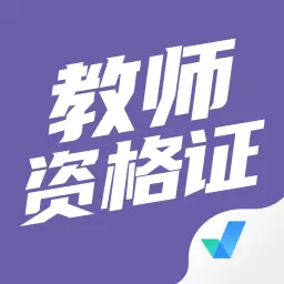 教师资格证考试聚题库 v1.6.2最新版 教师资格证考试聚题库 v1.6.2最新版