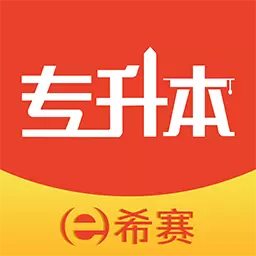 希赛统招专升本-自学备考 v2.0.2-2024统招专升本备考学习平台 希赛统招专升本-自学备考 v2.0.2-2024统招专升本备考学习平台