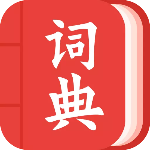 现代汉语词典大全最新版 v1.1.7 现代汉语词典大全最新版 v1.1.7