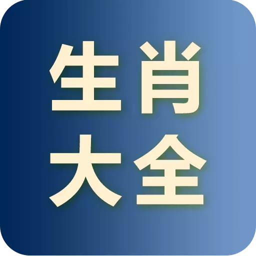 小龙生肖大全 v2.6.0最新版 小龙生肖大全 v2.6.0最新版