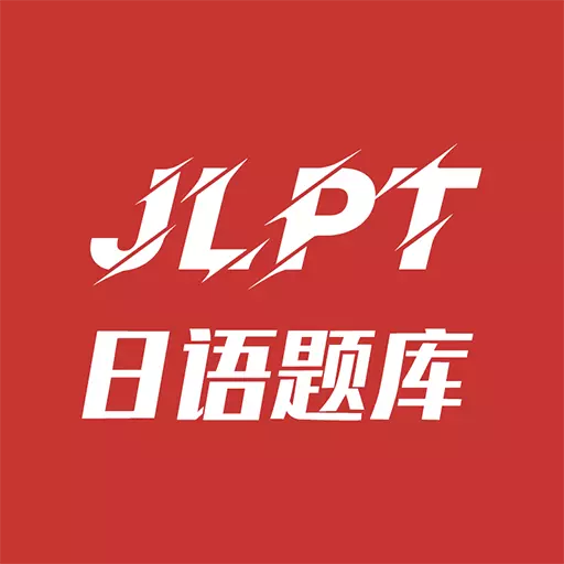 纳豆题库-JLPT日语能力考刷题专家 v1.3.1-你手中的JLPT刷题专家