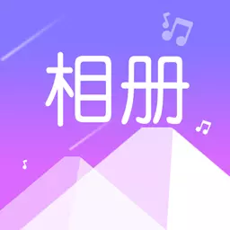 美美音乐相册 v1.0.3免费版 美美音乐相册 v1.0.3免费版