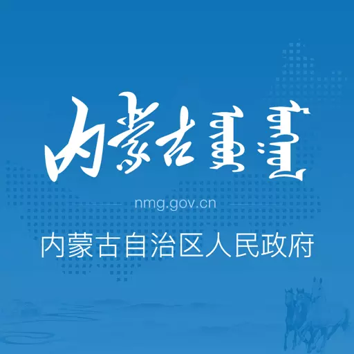 内蒙古自治区人民政府 v2.1.5-内蒙古自治区人民政府app 内蒙古自治区人民政府 v2.1.5-内蒙古自治区人民政府app