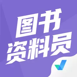 图书资料员聚题库 v1.6.0最新版 图书资料员聚题库 v1.6.0最新版