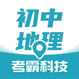 初中地理考霸-中考地理同步辅导 v1.2.2最新版 初中地理考霸-中考地理同步辅导 v1.2.2最新版