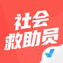社会救助员考试聚题库 v1.5.5最新版 社会救助员考试聚题库 v1.5.5最新版