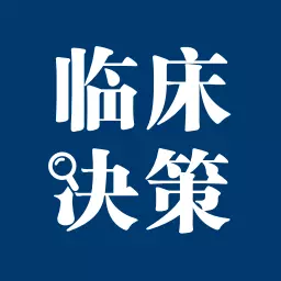 临床决策助手 v2.5.2-临床医生用药、指南查询免费工具