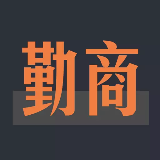 勤商-进销存管理 v1.5-移动订货,轻松管理 勤商-进销存管理 v1.5-移动订货,轻松管理