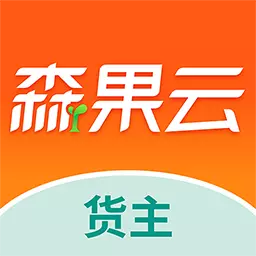 森果货主帮-批发货主好帮手 v2.2.4-卖货记录实时查询代卖货款轻松结算