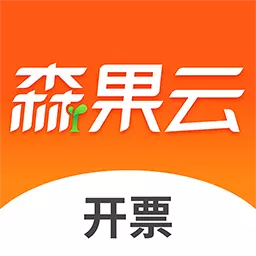 森果开票助手-批发高效开票工具 v3.2.3-手机开单快速简单档口卖货效率倍增 森果开票助手-批发高效开票工具 v3.2.3-手机开单快速简单档口卖货效率倍增
