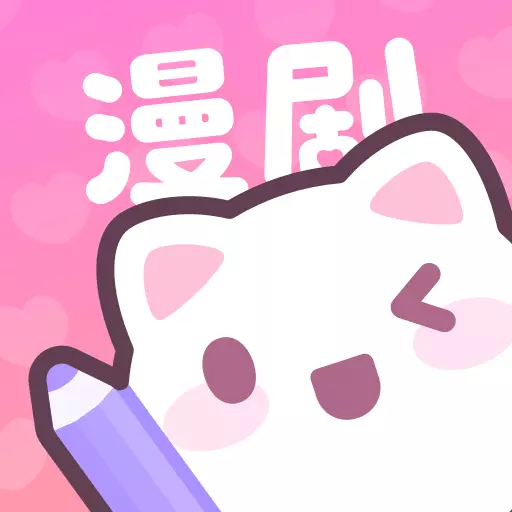 漫剧少女-创作社区最新版 v1.31.5 漫剧少女-创作社区最新版 v1.31.5