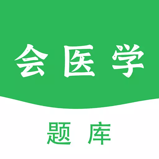 会医学题库 v2.0.0最新版 会医学题库 v2.0.0最新版