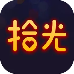 拾光最新版 v1.1.8.0 拾光最新版 v1.1.8.0
