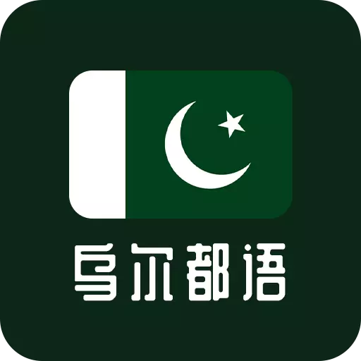 天天乌尔都语-巴基斯坦语 v23.06.15最新版 天天乌尔都语-巴基斯坦语 v23.06.15最新版