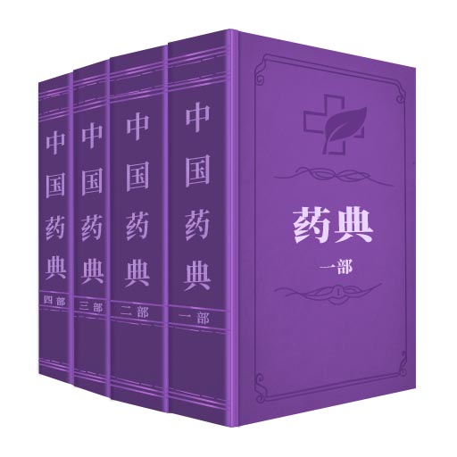 药典大全-药典在线查询大全 v1.5-药典在线查询大全 药典大全-药典在线查询大全 v1.5-药典在线查询大全