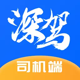 深驾出行司机端 v1.0.6最新版 深驾出行司机端 v1.0.6最新版