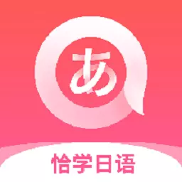 恰学日语-日语学习助手在线学日语 v4.2.9最新版 恰学日语-日语学习助手在线学日语 v4.2.9最新版