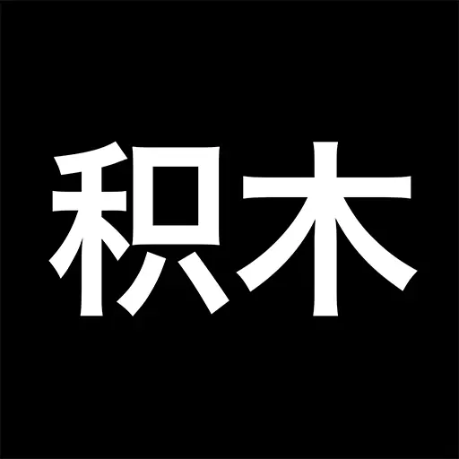 积木最新版 v7.4 积木最新版 v7.4